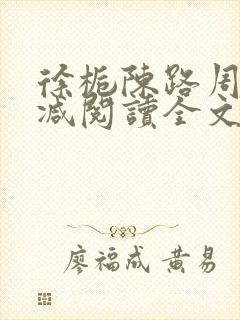 徐栀陈路周无删减阅读全文