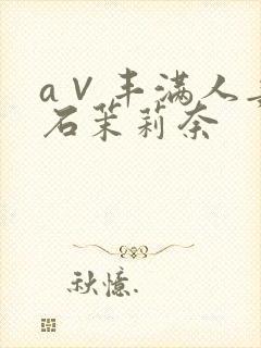 a∨丰满人妻白石茉莉奈