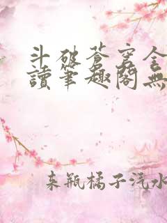 斗破苍穹全文阅读笔趣阁无弹窗