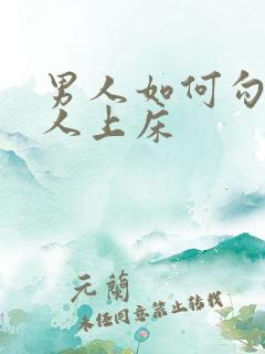 男人如何勾引女人上床