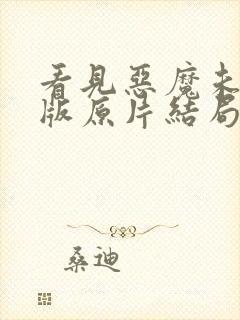 看见恶魔未删减版原片结局