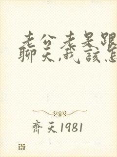 老公老是跟异性聊天,我该怎么办