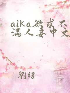 aika欲求不满人妻中文字幕