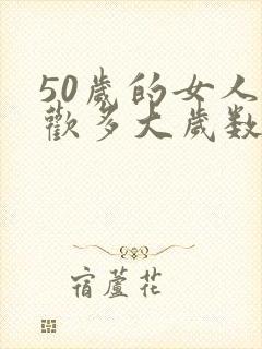 50岁的女人喜欢多大岁数的男人