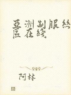 亚洲制服丝袜一区在线