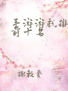 手游游戏排行榜前十名