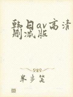 韩日av高清无删减版