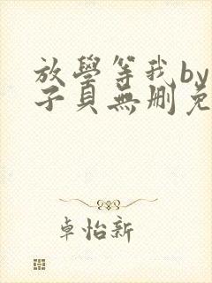 放学等我by酱子贝无删免费阅读