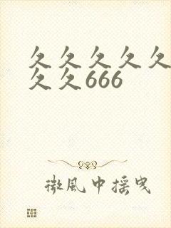久久久久久久久久久666