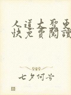 人道大圣更新最快免费阅读小说