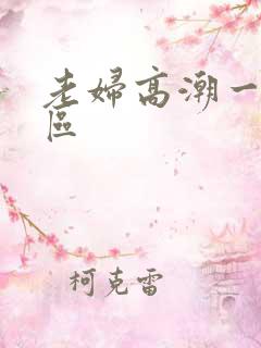 老妇高潮一区二区