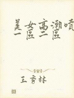 美女高潮喷水月一区二区
