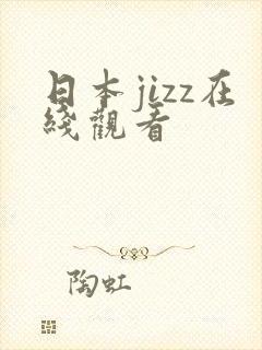 日本jizz在线观看