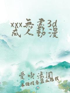 xxx无尽3d成人动漫