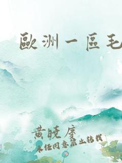 欧洲一区毛片