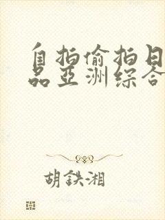 自拍偷拍日韩精品亚洲综合