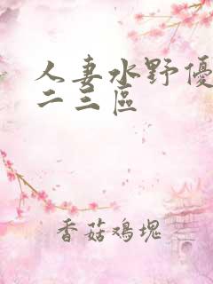 人妻水野优香一二三区