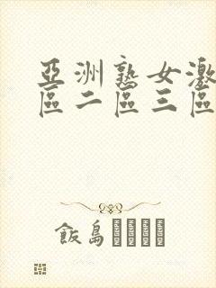 亚洲熟女激情一区二区三区