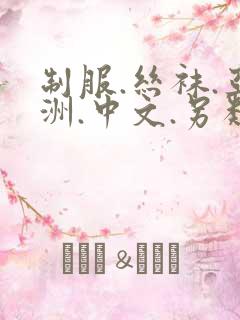 制服.丝袜.亚洲.中文.另类