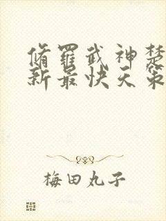 修罗武神楚枫更新最快天策