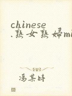 chinese.熟女熟妇milf