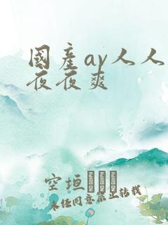 国产av人人爽夜夜爽