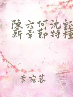 陈六何沈轻舞最新章节特种兵在都市