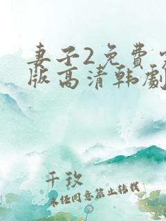 妻子2免费完整版高清韩剧