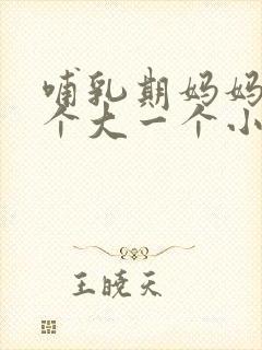 哺乳期妈妈胸一个大一个小怎么办