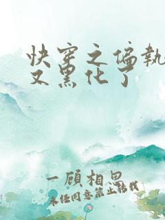 快穿之偏执大佬又黑化了