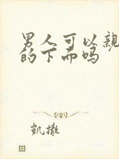 男人可以亲女人的下面吗