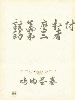 该怎么对付老公的第三者