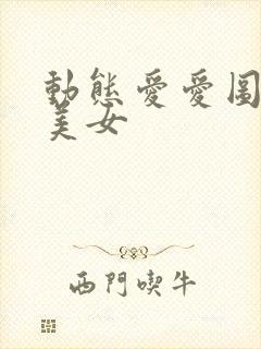 动态爱爱图亚洲美女