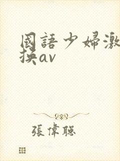 国语少妇激情互换av