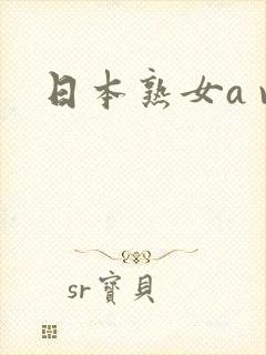 日本熟女a v