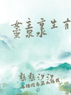 女主重生有空间灵泉水