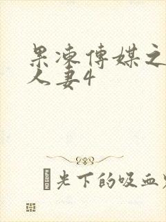 果冻传媒之堕落人妻4