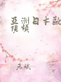亚洲日本欧洲爽视频