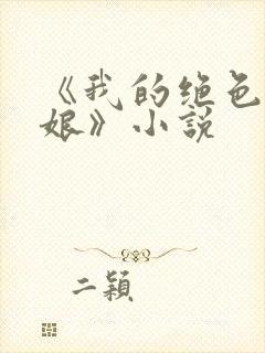 《我的绝色老板娘》小说