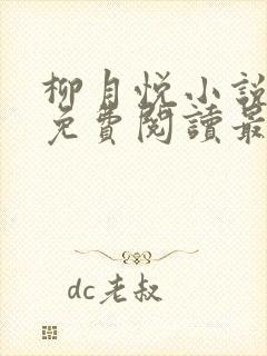 柳月悦小说全文免费阅读最新章节