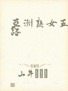 亚洲熟女五六十路