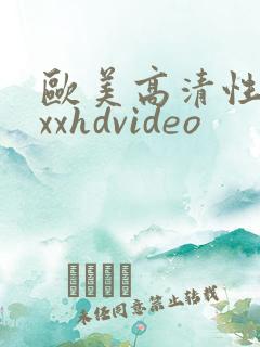 欧美高清性xxxxhdvideo
