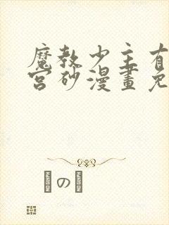 魔教少主有了守宫砂漫画免费下拉式