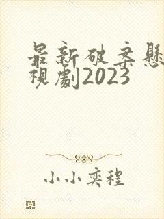 最新破案悬疑电视剧2023