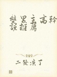 双男主高干的小说推荐