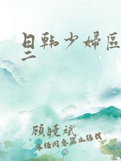 日韩少妇区一区二