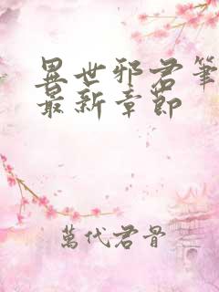 异世邪君笔趣阁最新章节