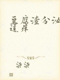 豆腐渣分泌物阴道痒