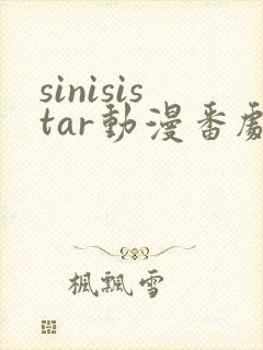 sinisistar动漫番剧第二集