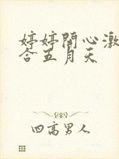 婷婷开心激情综合五月天